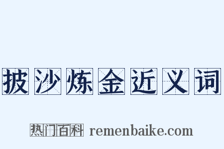 披沙炼金近义词是什么意思的图片